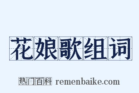 花娘歌组词是什么意思的图片